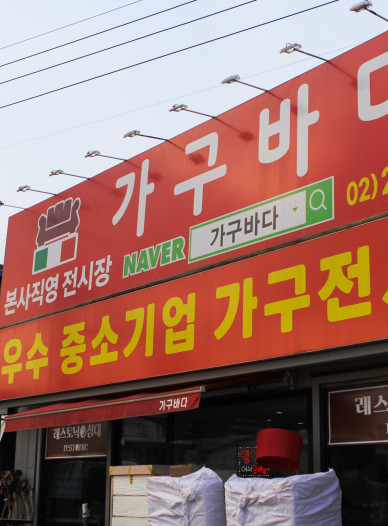 가구바다 갤러리